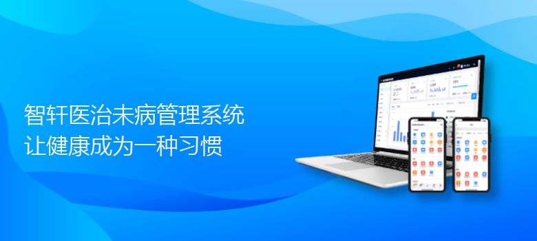 医治未病管理系统